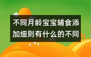 不同月齡寶寶輔食添加細(xì)則有什么的不同？