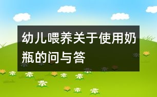 幼兒喂養(yǎng)：關于使用奶瓶的問與答