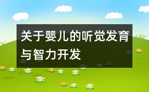 關(guān)于嬰兒的聽(tīng)覺(jué)發(fā)育與智力開(kāi)發(fā)