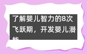 了解嬰兒智力的8次飛躍期，開(kāi)發(fā)嬰兒潛能