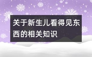 關(guān)于新生兒看得見(jiàn)東西的相關(guān)知識(shí)