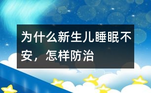 為什么新生兒睡眠不安，怎樣防治