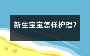 新生寶寶怎樣護(hù)理？