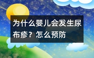 為什么嬰兒會(huì)發(fā)生尿布疹？怎么預(yù)防