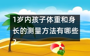 1歲內(nèi)孩子體重和身長的測量方法有哪些？