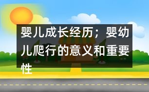 嬰兒成長經(jīng)歷；嬰幼兒爬行的意義和重要性