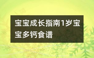 寶寶成長(zhǎng)指南：1歲寶寶多鈣食譜