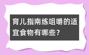 育兒指南：練咀嚼的適宜食物有哪些？