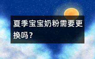 夏季寶寶奶粉需要更換嗎？