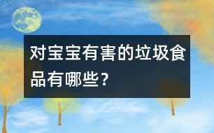 對(duì)寶寶有害的垃圾食品有哪些？