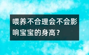 喂養(yǎng)不合理會不會影響寶寶的身高？