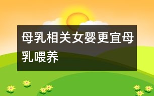 母乳相關：女嬰更宜母乳喂養(yǎng)