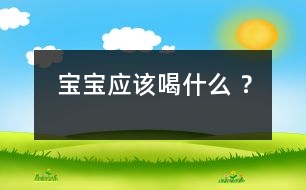 寶寶應該喝什么 ？