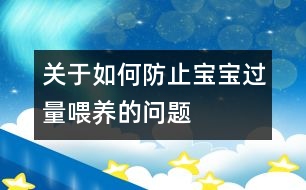 關(guān)于如何防止寶寶過量喂養(yǎng)的問題