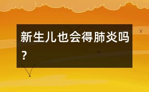 新生兒也會(huì)得肺炎嗎？