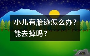 小兒有胎跡怎么辦？能去掉嗎？