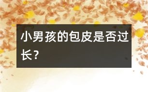 小男孩的包皮是否過長？