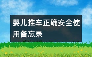 嬰兒推車正確安全使用備忘錄