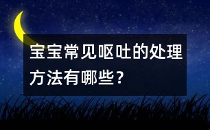 寶寶常見嘔吐的處理方法有哪些？