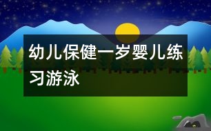 幼兒保?。阂粴q嬰兒練習“游泳”