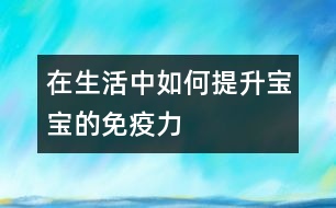 在生活中如何提升寶寶的免疫力