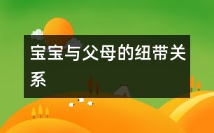 寶寶與父母的紐帶關系