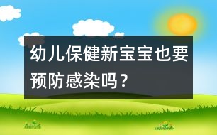 幼兒保?。盒聦殞氁惨A(yù)防感染嗎？
