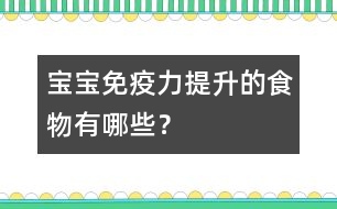 寶寶免疫力提升的食物有哪些？