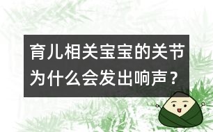 育兒相關(guān)：寶寶的關(guān)節(jié)為什么會發(fā)出響聲？