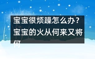 寶寶很煩躁怎么辦？寶寶的火從何來又將何去