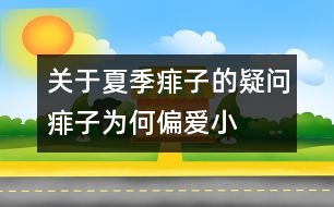 關于夏季痱子的疑問：痱子為何“偏愛”小寶寶？