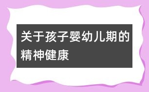 關(guān)于孩子?jì)胗變浩诘木窠】?></p>										
													<p><br />    一個(gè)嬰兒在出生后的第6個(gè)月就會(huì)有選擇性地微笑。8個(gè)月時(shí)會(huì)害怕陌生人，與母親的短暫分離會(huì)引起焦躁不安，這表示嬰兒在這一時(shí)期已經(jīng)有了一定的心理活動(dòng)。嬰幼兒對(duì)父母在感情上的依賴貫穿于他早期的全部生活，父母的一言一行都對(duì)孩子有潛在的影響。一周歲的幼兒已與母親建立了緊密而牢固的聯(lián)系。與父親及其他關(guān)系親近的人也有了能控制自己的行為，記憶力、想象力、思考能力逐步形成雛型。對(duì)事物好奇心增強(qiáng)，模仿能力迅速增長(zhǎng)，已經(jīng)初步具備喜怒哀樂(lè)的情感活動(dòng)，在此期間幼兒的情緒是很不穩(wěn)定的，對(duì)事物也沒(méi)有對(duì)錯(cuò)的辨別能力。這是一個(gè)人各種心理特征形成雛型的階段。這一時(shí)期，幼兒如能得到正確的引導(dǎo)，會(huì)對(duì)他形成良好的心理素質(zhì)有極大的幫助。如引導(dǎo)不當(dāng)，則可能發(fā)展成一個(gè)有各種心理問(wèn)題的人。關(guān)注幼兒這一時(shí)期心理活動(dòng)的發(fā)展，意義十分重要。</p><p><br />    父母是孩子的第一任教師。良好的教育方法，良好和諧的家庭氣氛對(duì)孩子的心理成長(zhǎng)是十分重要的。1-2周歲的幼兒沒(méi)有辨別事物對(duì)錯(cuò)的能力，因此父母要逐一地告訴孩子什么是對(duì)的，什么是錯(cuò)的，什么事情能做，什么事情不該做。要鼓勵(lì)孩子去探索，做對(duì)的要給予言語(yǔ)的鼓勵(lì)，做錯(cuò)的要講明道理，讓孩子知道錯(cuò)在哪里，從頭再來(lái)，直到把事情做好為止。對(duì)孩子合理的要求要盡量去滿足，對(duì)不合理的要求要講明道理，堅(jiān)決拒絕。一切順從孩子的意愿、溺愛(ài)或粗暴苛求都會(huì)對(duì)孩子的心理發(fā)育產(chǎn)生不良影響。對(duì)幼兒耐心地講道理是件十分有意義的事，幼兒雖然對(duì)父母講的道理可能不甚明了，但長(zhǎng)此以往，孩子就會(huì)逐步明白這些道理。遇事給孩子講道理對(duì)培養(yǎng)孩子有一個(gè)平和的心態(tài)很有好處，在孩子長(zhǎng)久后，他也會(huì)以講道理的方式去處理問(wèn)題。</p><p><br />    父母要做好孩子的榜樣，孩子會(huì)不自覺(jué)地效仿父母的言行，因此要求孩子不要做的事，父母首先就不能做。另外，父母對(duì)孩子從小就要講信用，答應(yīng)了的事，一定要兌現(xiàn)，不答應(yīng)的事就一定不去做。這樣父母在孩子的心目中就會(huì)有威信，在以后的培養(yǎng)孩子的過(guò)程中，才能對(duì)孩子進(jìn)行有效的教育。</p><p><br />    幼兒期的心理發(fā)展決定一個(gè)人一生的心理素質(zhì)。具有良好心理素質(zhì)的人，在社會(huì)中會(huì)有更好的發(fā)展，因此關(guān)注幼兒的心理發(fā)育，對(duì)其一生都有重要意義。</p>						</div>
						</div>
					</div>
					<div   id=