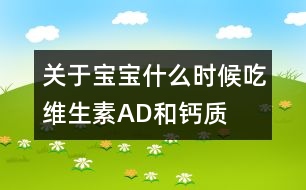 關(guān)于寶寶什么時(shí)候吃維生素AD和鈣質(zhì)