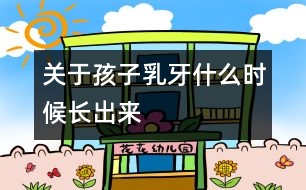 關(guān)于孩子乳牙什么時(shí)候長出來