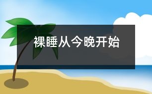 裸睡從今晚開(kāi)始