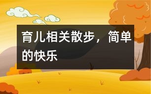 育兒相關(guān)：散步，簡(jiǎn)單的快樂(lè)