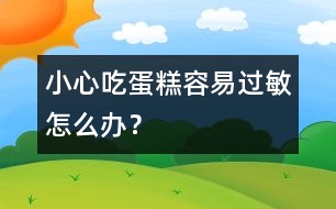 小心吃蛋糕容易過(guò)敏怎么辦？