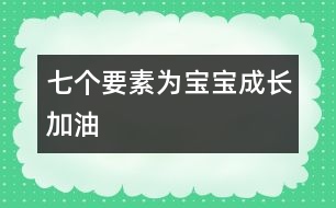 七個要素為寶寶成長加油