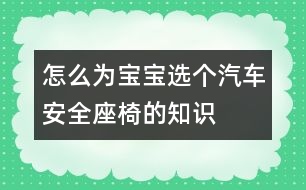 怎么為寶寶選個汽車安全座椅的知識