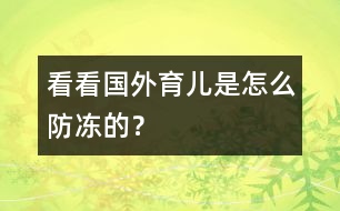 看看國(guó)外育兒是怎么防凍的？