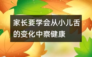 家長要學(xué)會(huì)從小兒舌的變化中察健康