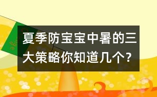 夏季防寶寶中暑的三大策略你知道幾個(gè)？