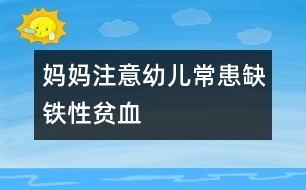 媽媽注意：幼兒?；既辫F性貧血