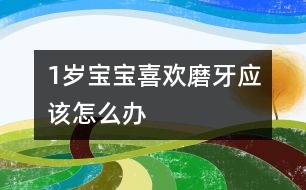 1歲寶寶喜歡磨牙應(yīng)該怎么辦