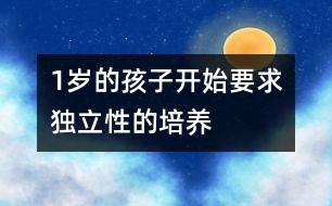 1歲的孩子開始要求獨(dú)立性的培養(yǎng)