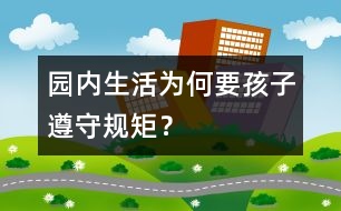 園內(nèi)生活為何要孩子遵守規(guī)矩？