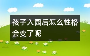 孩子入園后怎么性格會變了呢