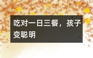 吃對一日三餐，孩子變聰明