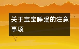 關(guān)于寶寶睡眠的注意事項