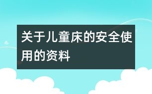 關于兒童床的安全使用的資料